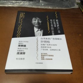 如何把产品打造成有生命的品牌：跟广告鬼才叶明桂学品牌的技术与艺术