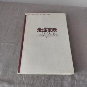 走进夜晚