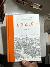 古典名著全本注译文库:大唐西域记