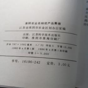 淮阴农业名特产品集锦