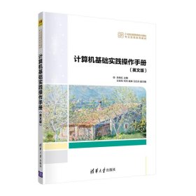 计算机基础实践操作手册(英文版)9787302585558清华大学出版社张桃红、万亚东、何杰、姚琳、汪红兵