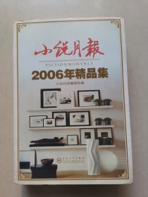 小说月报2006年精品集