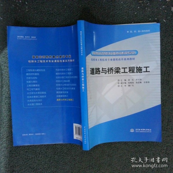 给排水工程技术专业课程改革系列教材·国家示范院校重点建设专业：道路与桥梁工程施工