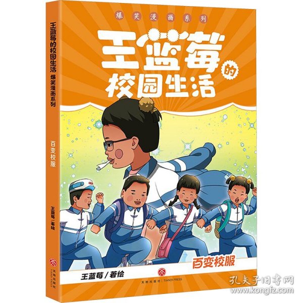 百变校服 9787545583038