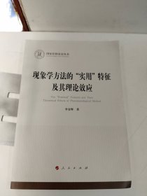 现象学方法的“实用”特征及其理论效应（国家社科基金丛书—哲学）