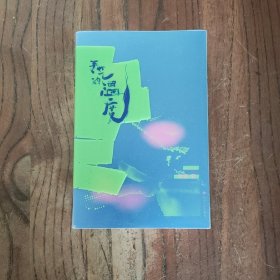 手艺的温度（银花丝、夏布、龚扇、竹纸……13种温暖技艺，14次寻心之访，24个节气感悟，200幅纯甄彩图，滞留的时光，鎏金的年华，隐于在巴山蜀水间的温情）【书页内有4张小卡片】