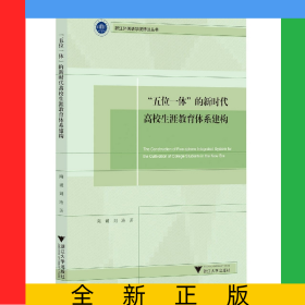 “五位一体”的新时代高校生涯教育体系建构