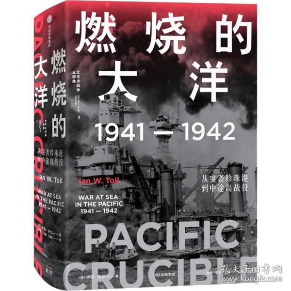 燃烧的大洋：1941—1942，从突袭珍珠港到中途岛战役中信出版社