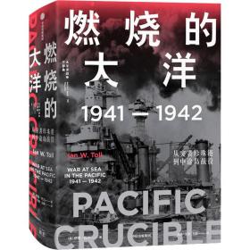 燃烧的大洋：1941—1942，从突袭珍珠港到中途岛战役中信出版社