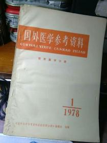 国外医学参考资料 放射医学分册 1978年第1期