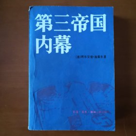 《第三帝国内幕》纳粹德国史纳粹德国高层人物个人秘密披露