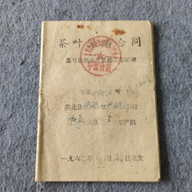 1963年安化县《茶叶派购合同》一本（斗柜纸箱）