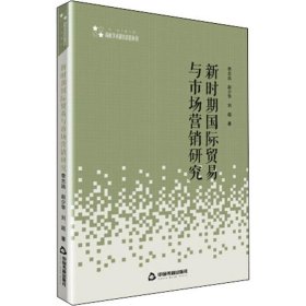 高校人文社科学术研究论著丛刊— 新时期国际贸易与市场营销研究