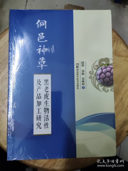 侗邑神草——黑老虎生物活性及产品加工研究【塑封未拆封】