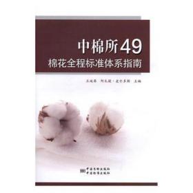 中棉所49棉花全程标准体系指南 家庭保健 编者:王延琴//阿扎提·皮尔多斯