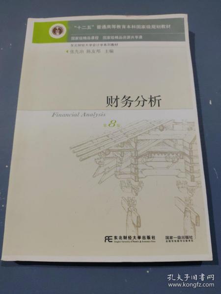 财务分析（第8版）/“十二五”普通高等教育本科国家级规划教材·东北财经大学会计学系列教材