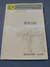 财务分析（第8版）/“十二五”普通高等教育本科国家级规划教材·东北财经大学会计学系列教材