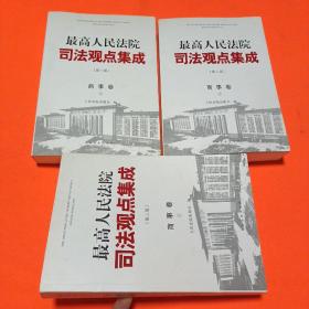 《最高人民法院司法观点集成》第三版（商事卷）（全三册）