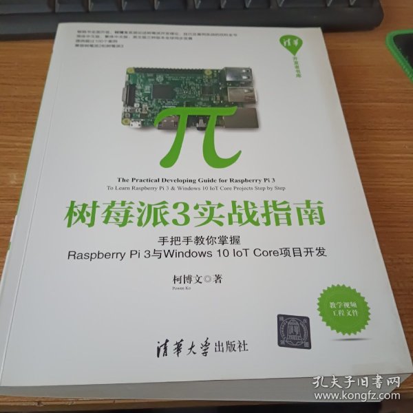 树莓派3实战指南：手把手教你掌握Raspberry Pi 3与Windows 10 IoT Core项目开发