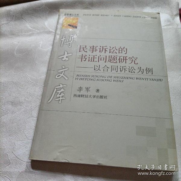 民事诉讼的书证问题研究——以合同诉讼为例