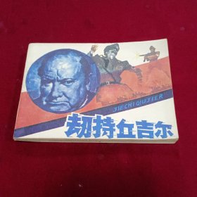 连环画老版 劫特丘吉尔 1984年一版一印 好品 按图发货