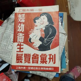 上海市第一届妇女卫生展览会汇刊