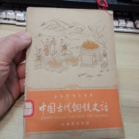 中国古代钢铁史话，（中国历史小丛书）。【正版旧书】