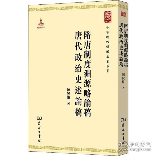 中华现代学术名著丛书：隋唐制度渊源略论稿·唐代政治史述论稿