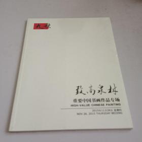 致高全村一重要中国书画作品专场。(未开封)
