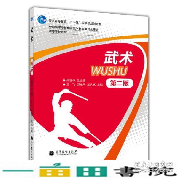 普通高等教育“十一五”国家级规划教材·高等学校教材：武术（第2版）