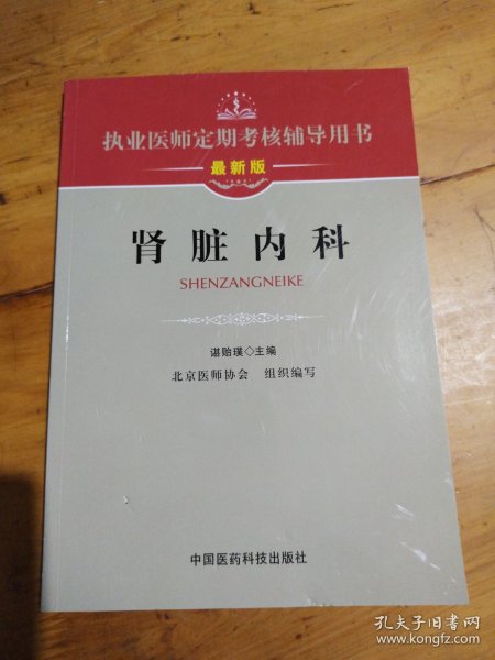 执业医师定期考核辅导用书：肾脏内科（最新版）