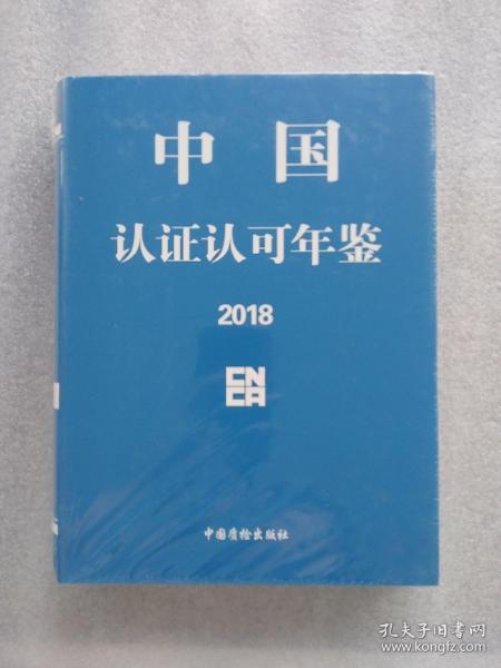 中国认证认可年鉴2018