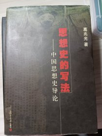 思想史的写法：中国思想史导论