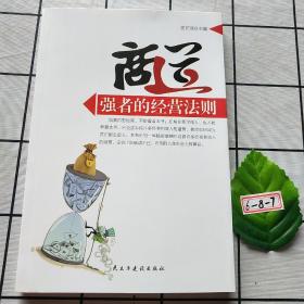 商道:强者的经营法则