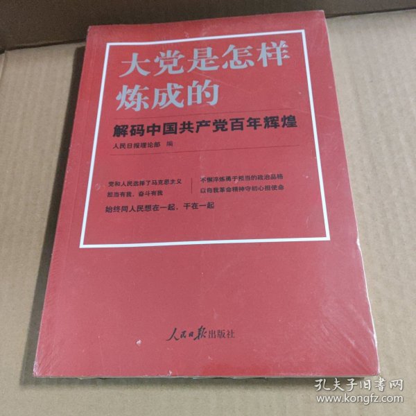 大党是怎样炼成的—解码中国共产党百年辉煌