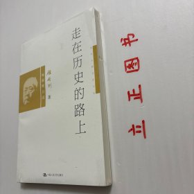 【正版现货，库存未阅】走在历史的路上：顾颉刚自述，本书收录了顾颉刚先生为《古史辨》第一册所写的序，历述他求学的经过和生活的感受，以及他和古史考证、辨伪及民俗学的因缘，从中不仅可以看出他踏入学术界的心路历程，而且他的治学方法也值得有志于从事历史研究的人来借鉴。《孟姜女故事研究》是这篇序言初稿中的一部分，一并附于书后，以呈现原全貌。还收录《顾颉刚先生主要学术活动年表》，以使读者了解顾先生一生的学术活动