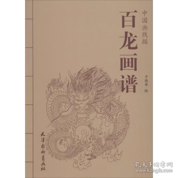 中国画线描：百龙画谱