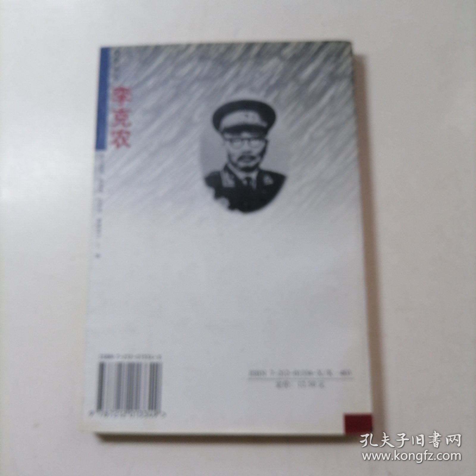 传奇将军李克农