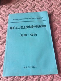 煤矿工人安全技术操作规程指南：地测·爆破