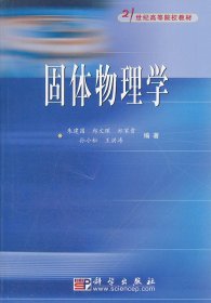 【正版二手】科学出版社固体物理学朱建国9787030159151科学出版社