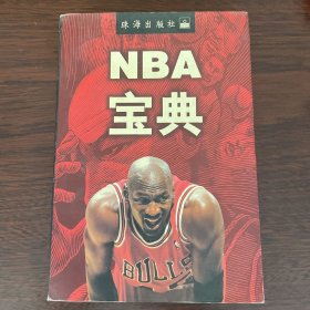 NBA宝典