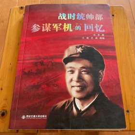 战时统帅部参谋军机的回忆