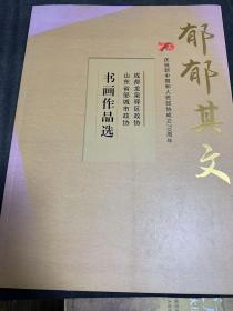 郁郁其文 庆祝新中国和人民政协成立70周年 书画作品选