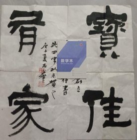 无为 金友华 书法