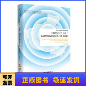 中原经济区“五化”协调发展的状态评价与优化组织