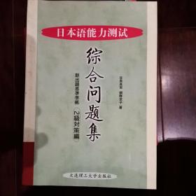 日本语能力测试综合问题集(2级对策编)