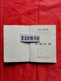 特钢手册。【武钢革委会生产指挥组，1972年】。毛主席语录版，私藏物品，怀旧收藏。