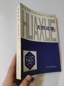 无机化学 中学教师专业合格证书化学教材 山东教育出版社 1987年1印