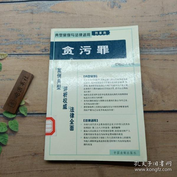 贪污罪——典型案例与法律适用（刑事类）23