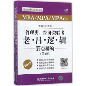 管理类、经济类联 MBA、MPA 吕建刚 主编